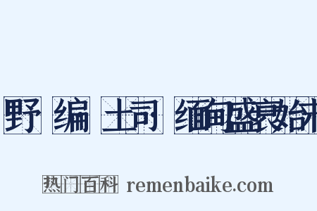野獲编·土司·缅甸盛衰始末是什么意思的图片